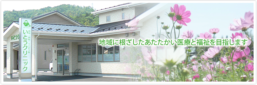 地域に根ざしたあたたかい医療と福祉を目指します